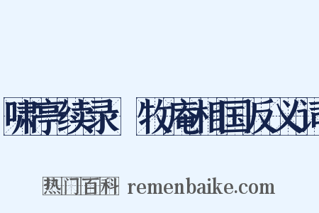 啸亭续录·牧庵相国反义词是什么意思的图片
